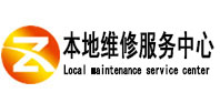 桓台本地维修服务中心（中讯网）